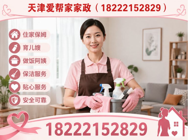 和平区天津爱帮家家政展示图